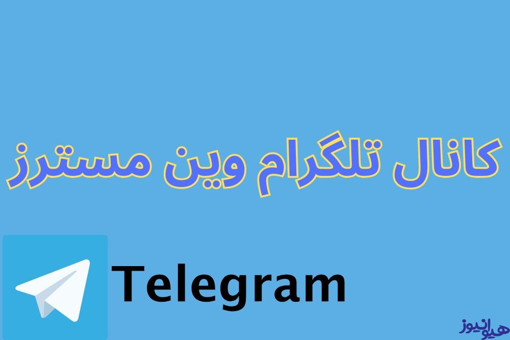 کانال تلگرام وین مسترز