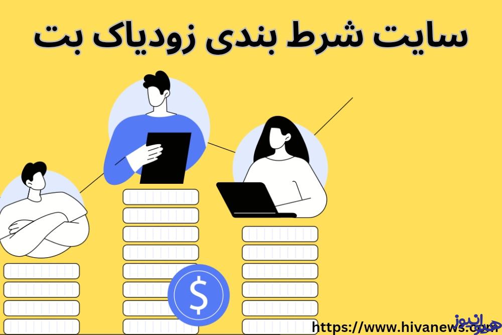 سایت شرط بندی زودیاک بت