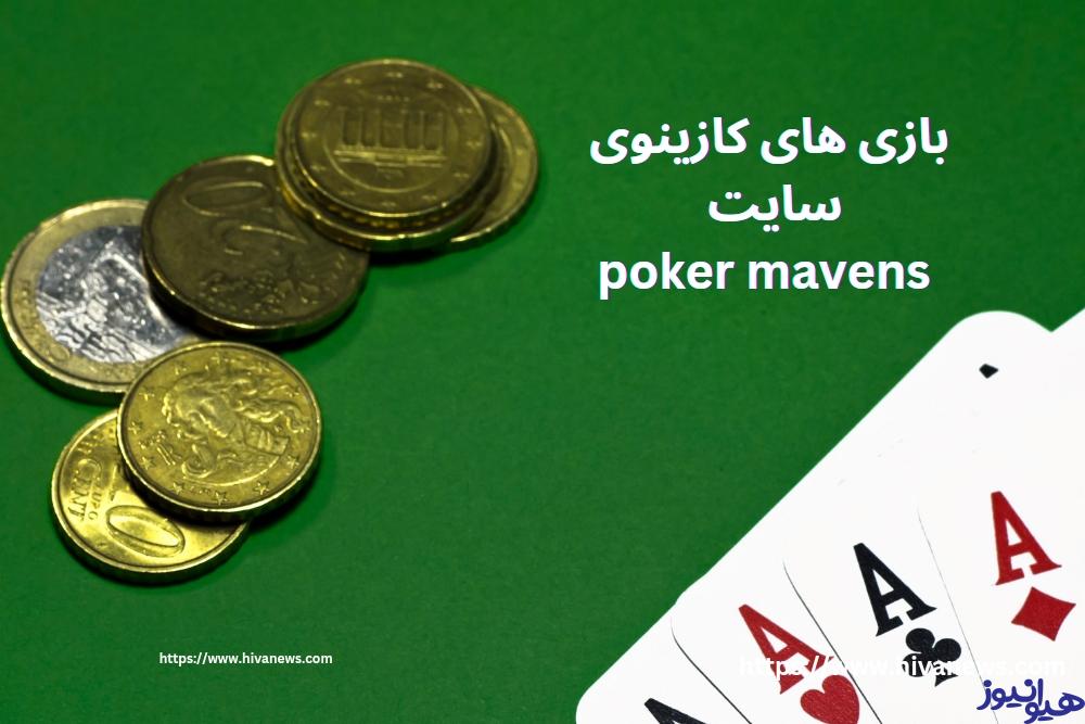 بازی های کازینوی سایت poker mavens