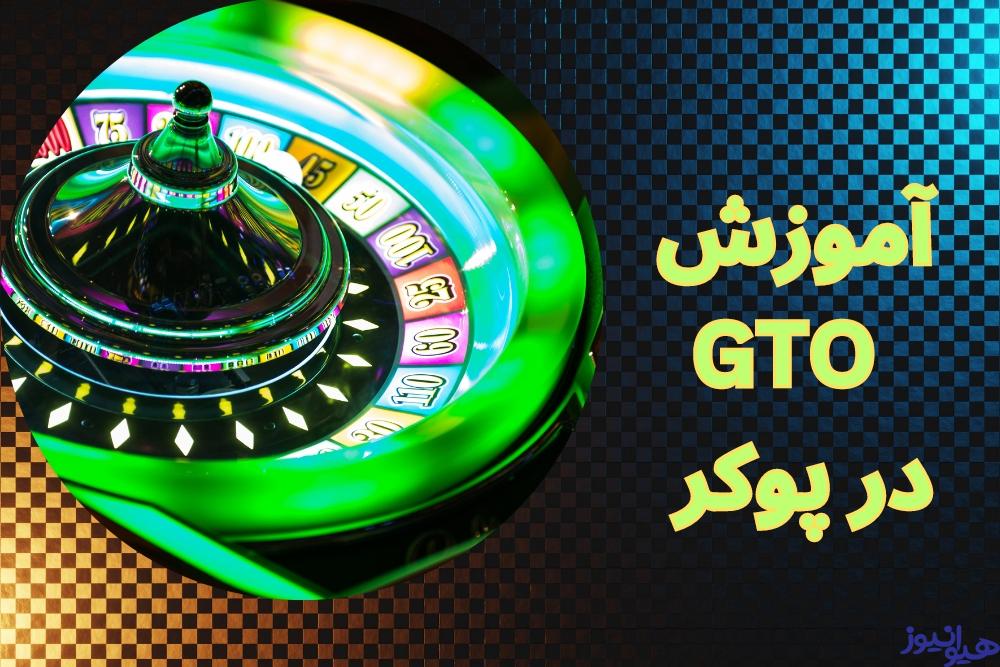 آموزش GTO در پوکر