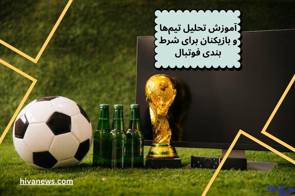 آموزش تحلیل تیم‌ها و بازیکنان برای شرط بندی فوتبال