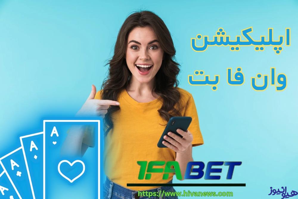 دانلود اپلیکیشن وان فا بت