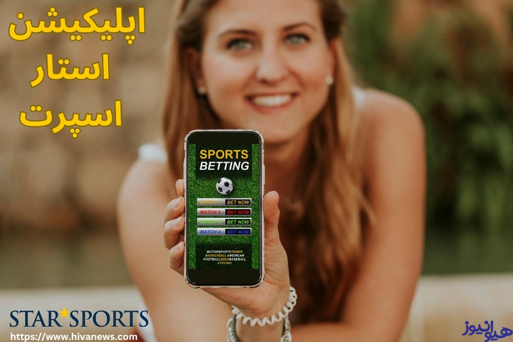 اپلیکیشن استار اسپرت