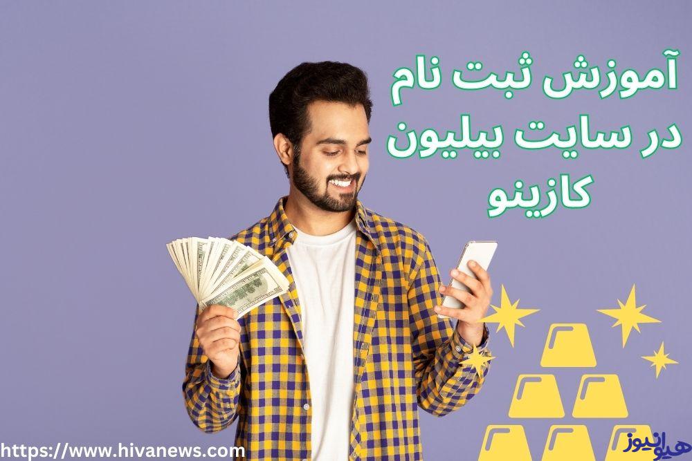 آموزش ثبت نام در سایت بیلیون کازینو