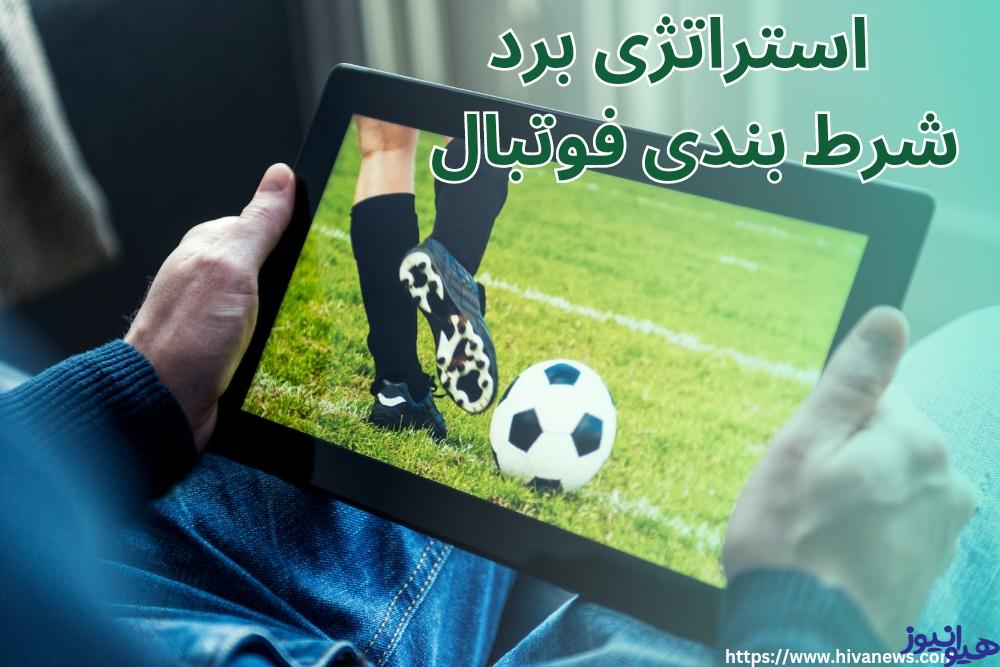 استراتژی شرط بندی فوتبال برای موفقیت