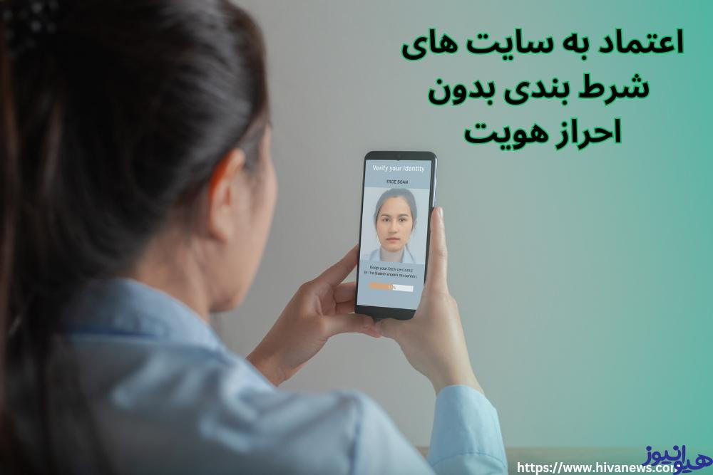 آیا به سایت های شرط بندی بدون احراز هویت می توان اعتماد کرد؟