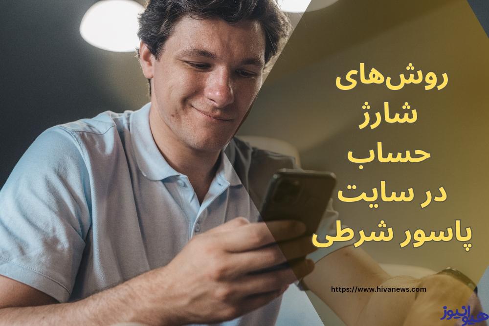 روش های شارژ حساب در سایت پاسور شرطی