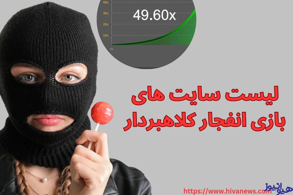 لیست سایت های بازی انفجار کلاهبردار