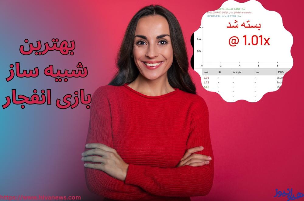 بهترین شبیه ساز بازی انفجار