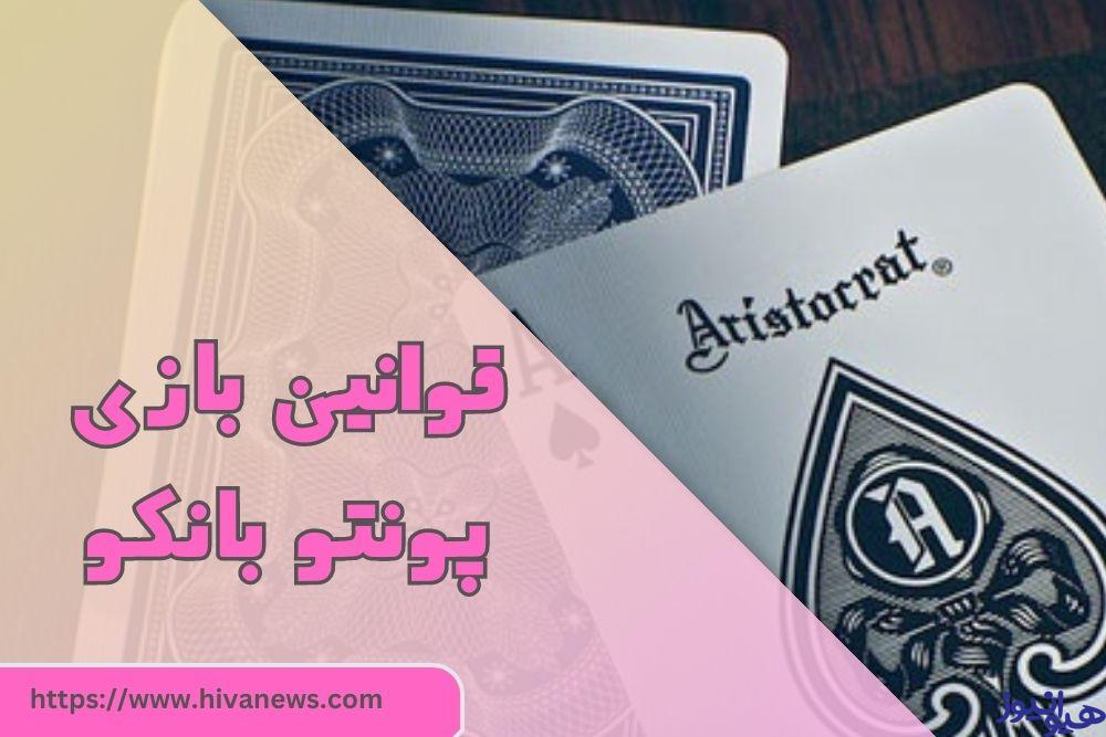 بازی پونتو بانکو چه قوانینی دارد؟