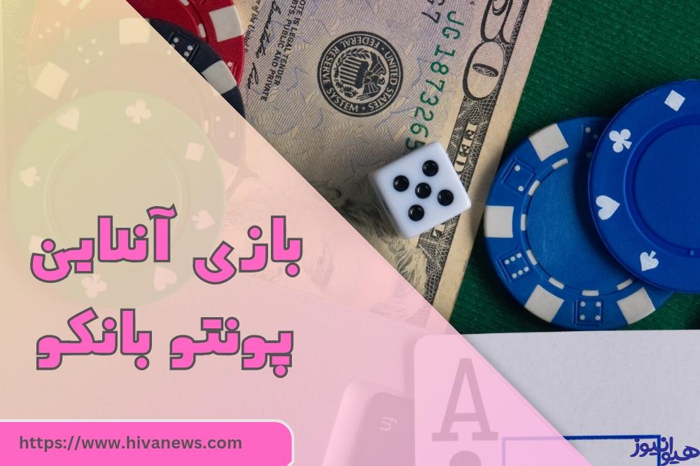 بازی Punto Banco به صورت آنلاین هم وجود دارد؟