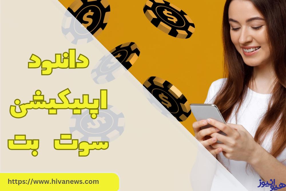 دانلود اپلیکیشن سوت بت