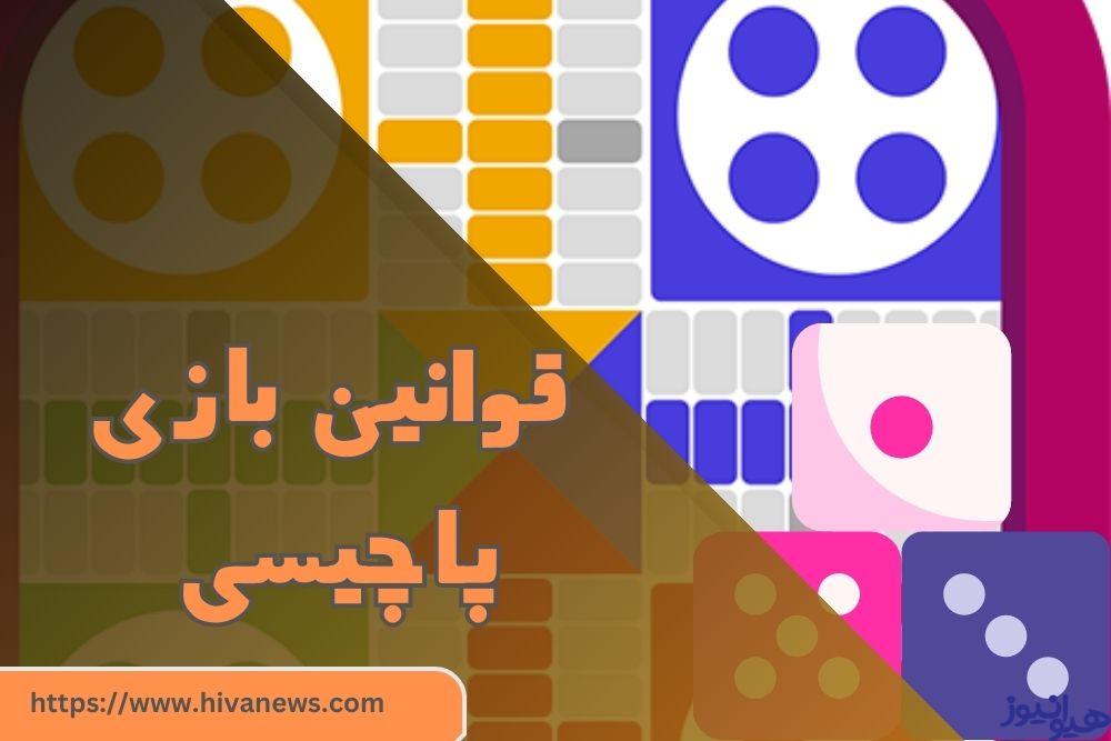 بازی پاچیسی قوانین خاصی دارد؟