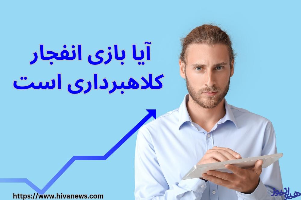 آیا بازی انفجار کلاهبرداری است؟