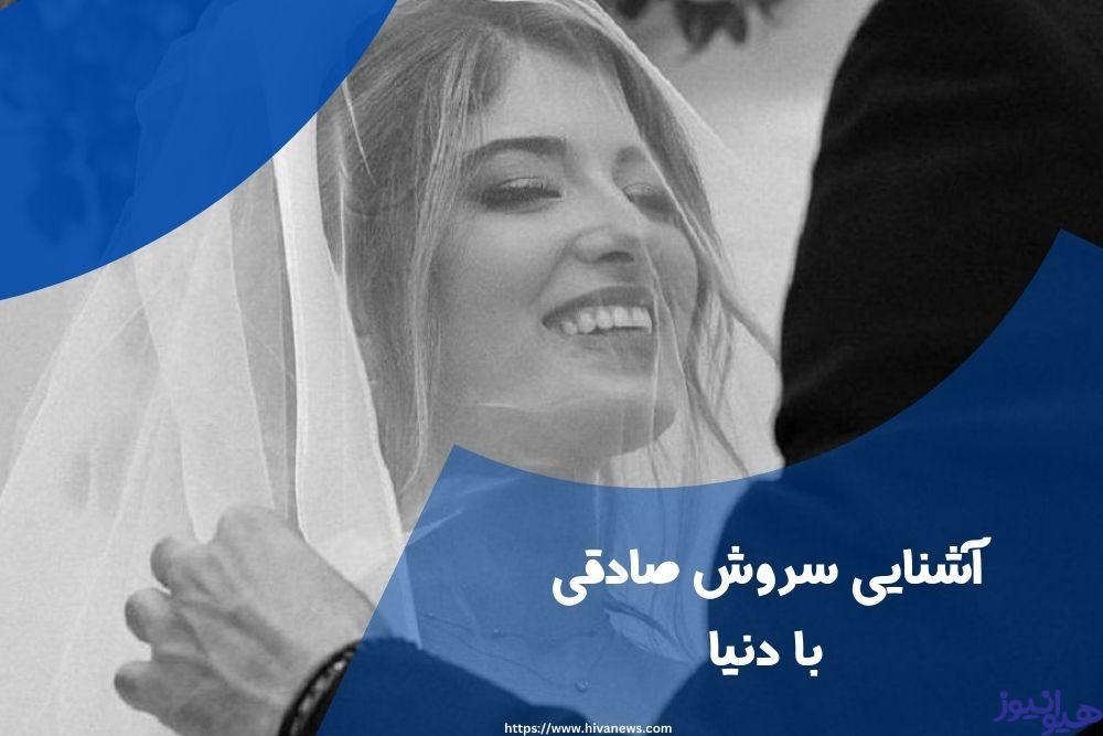 سروش صادقی و دنیا دادرسان چگونه با یک دیگر آشنا شدند؟