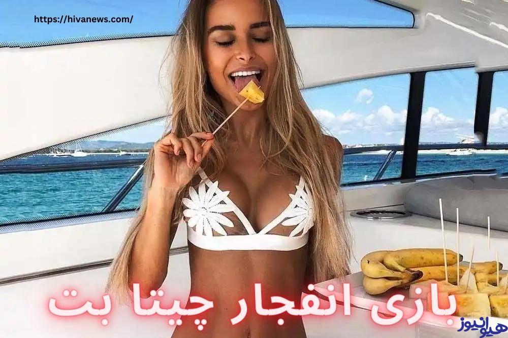 بازی انفجار چیتا بت