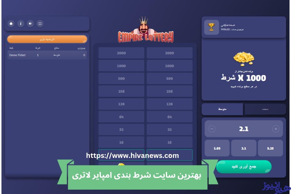 بهترین سایت شرط بندی بازی empire lottery