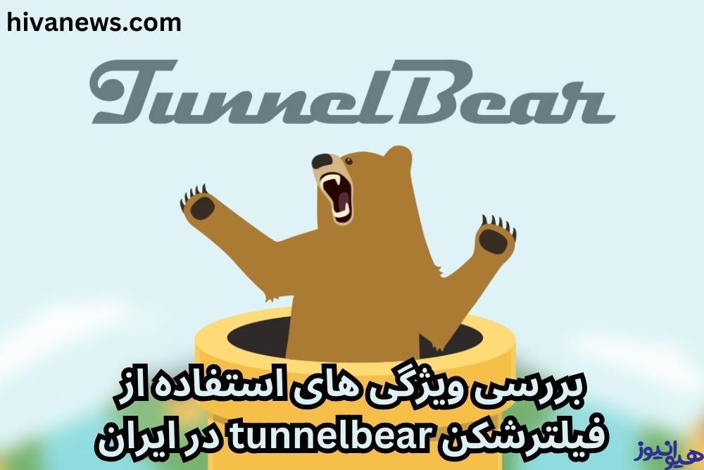 بررسی ویژگی های استفاده از فیلترشکن tunnelbear در ایران