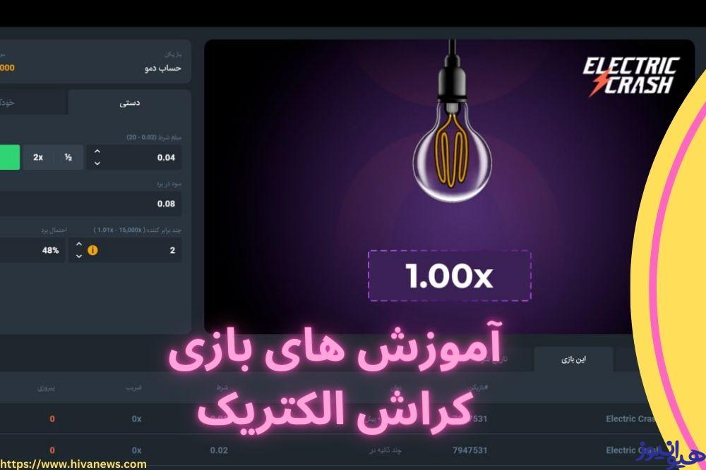 آموزش بازی کراش الکتریک