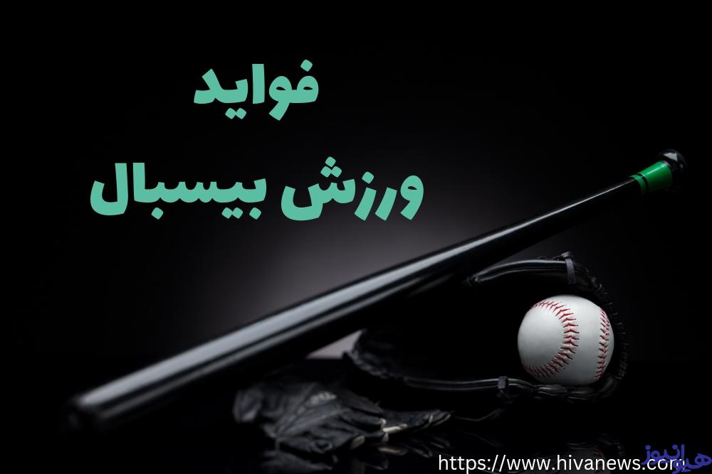 فواید ورزش Béisbol چیست؟