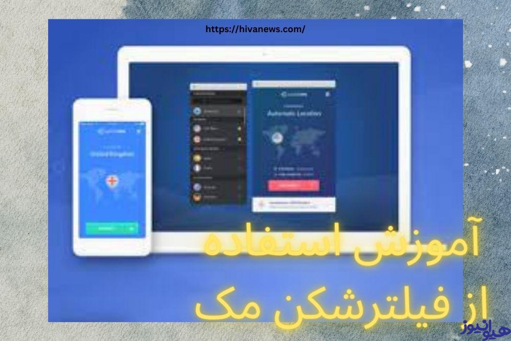 آموزش استفاده از فیلترشکن مک