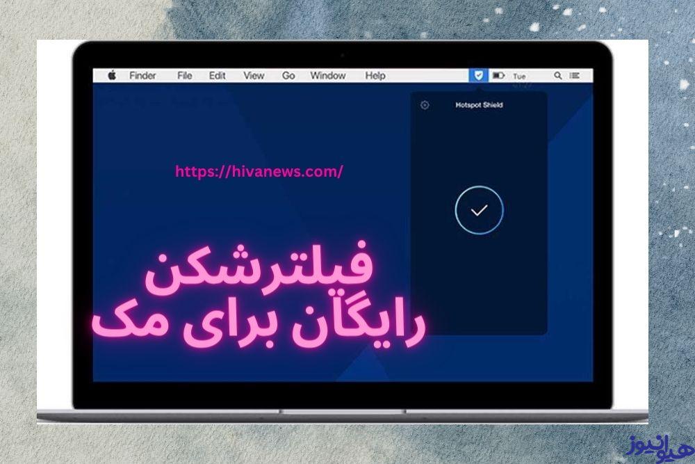 فیلترشکن رایگان برای مک