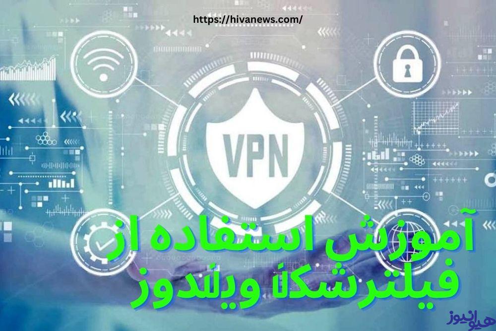 آموزش استفاده از فیلترشکن ویندوز 