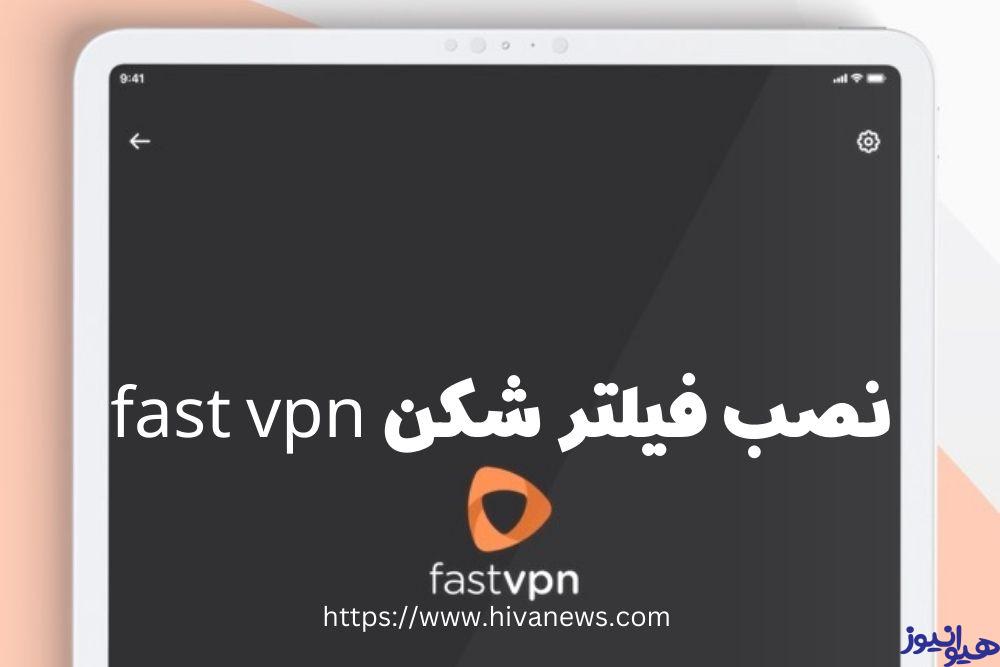 آموزش نصب فیلترشکن fast vpn