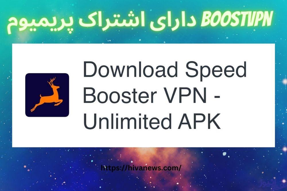 آیا فیلترشکن boostvpn دارای اشتراک پریمیوم هم می باشد؟