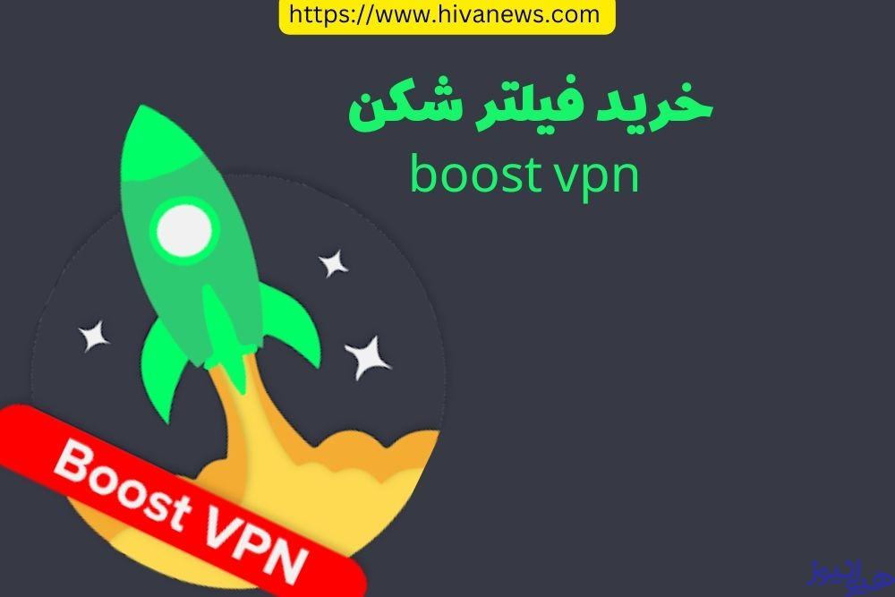 خرید فیلترشکن boostvpn چگونه ممکن می شود؟