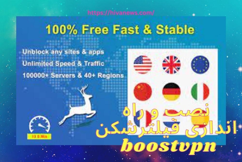 نصب و راه اندازی فیلترشکن boostvpn چگونه است؟