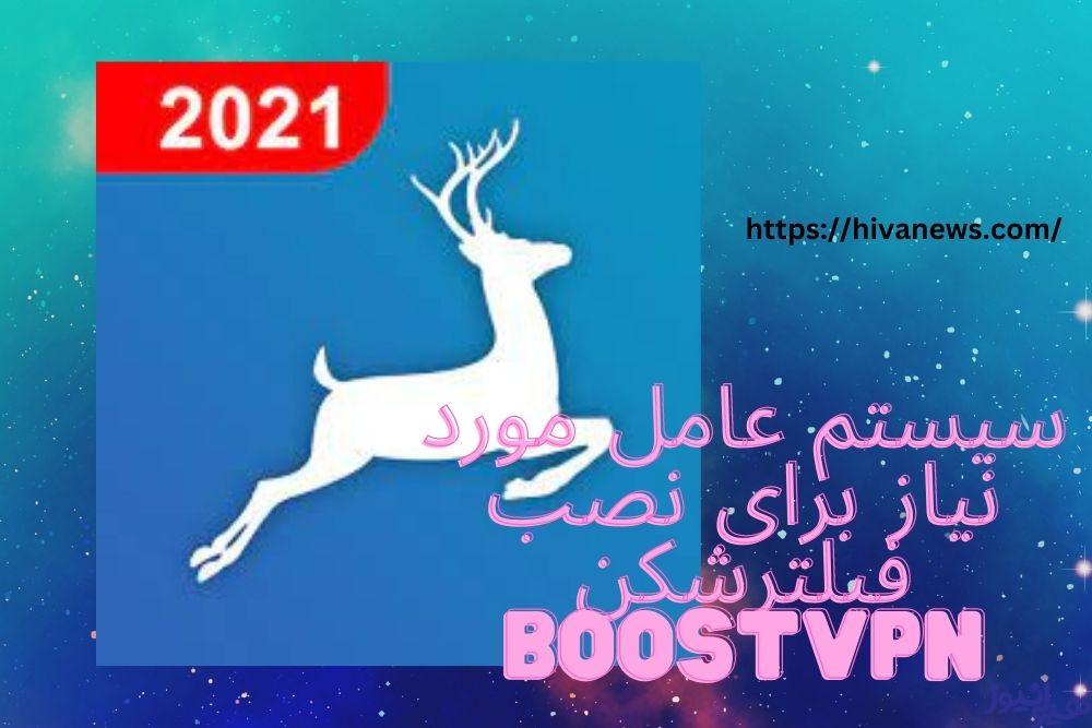 سیستم عامل مورد نیاز برای نصب فیلترشکن boostvpn چیست؟ 