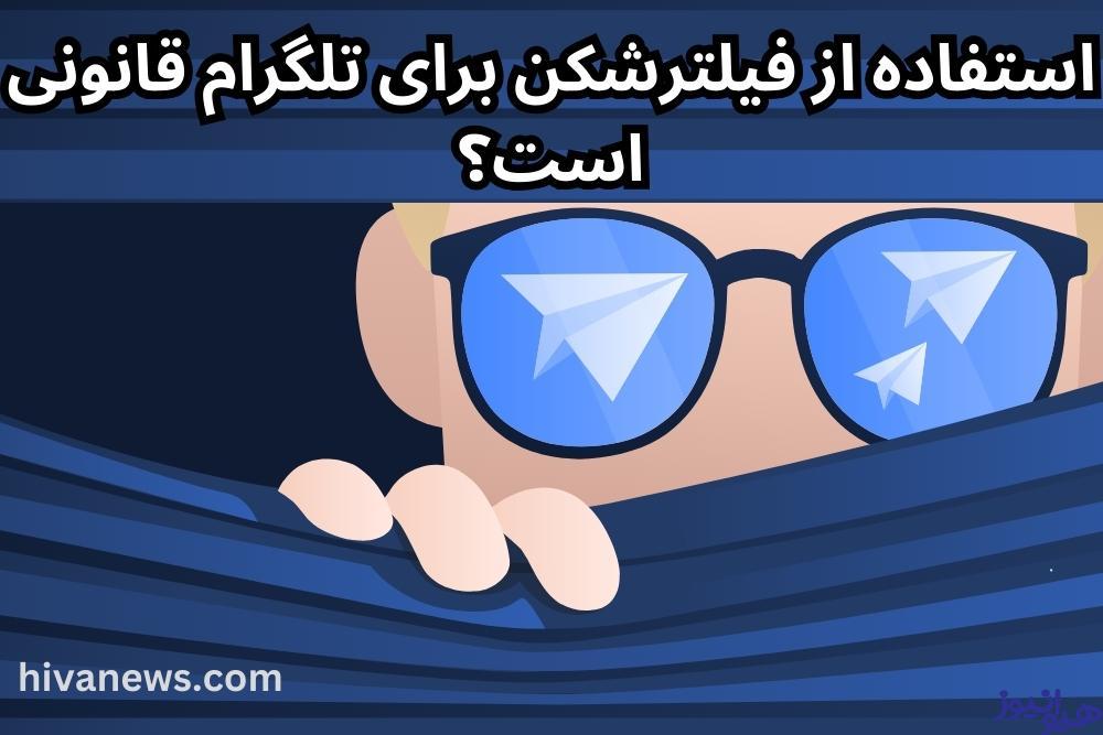 استفاده از فیلترشکن برای تلگرام قانونی است؟