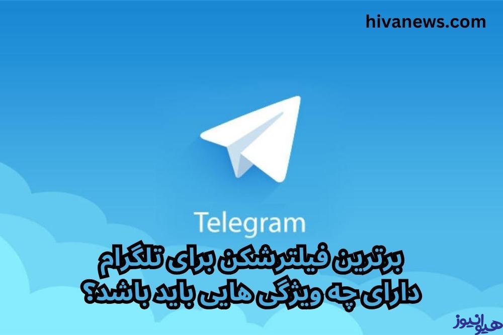 برترین فیلترشکن برای تلگرام دارای چه ویژگی هایی باید باشد؟