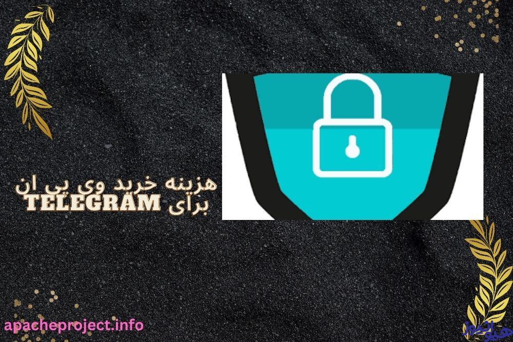 هزینه خرید وی پی ان برای telegram چقدر است؟