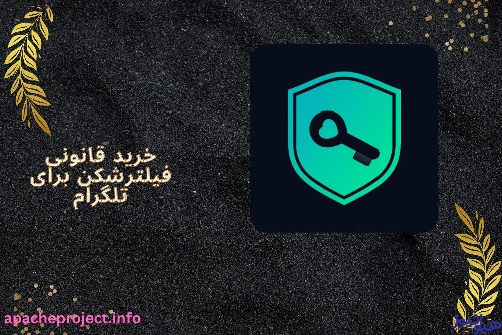 خرید قانونی فیلترشکن برای تلگرام