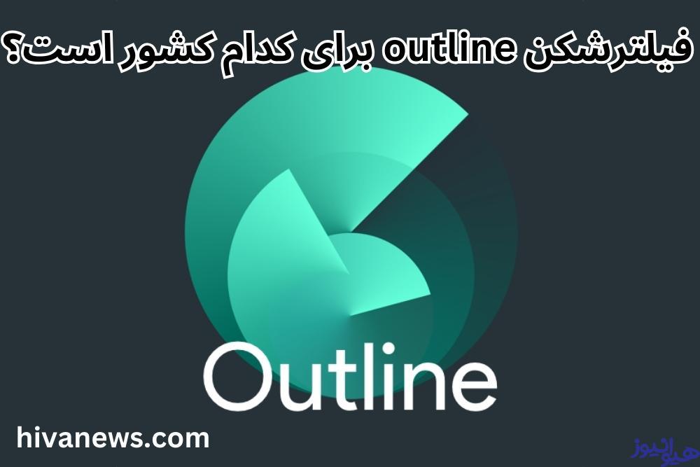 فیلترشکن outline برای کدام کشور است؟