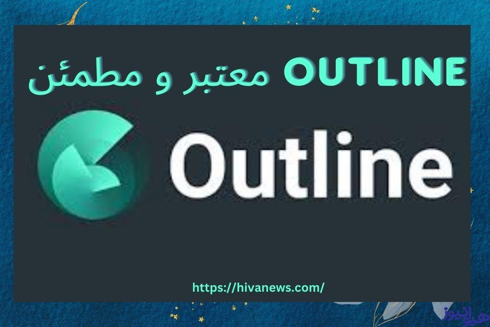 آیا فیلترشکن outline معتبر و مطمئن است؟ 