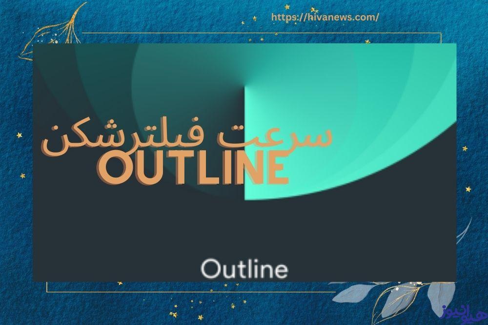 سرعت فیلترشکن outline چگونه است؟ 