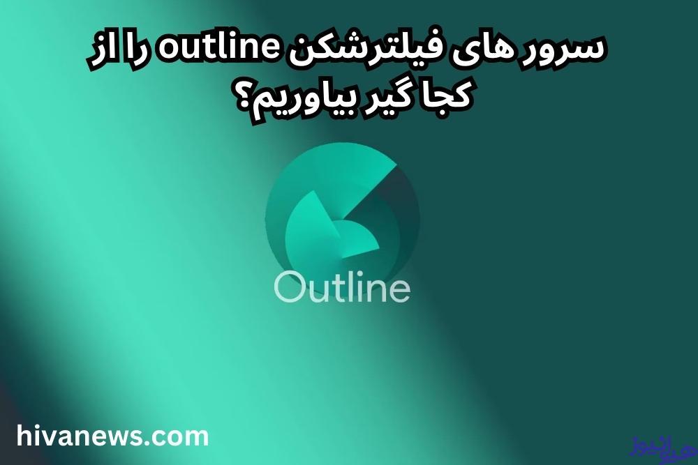 سرور های فیلترشکن outline را از کجا گیر بیاوریم؟ 