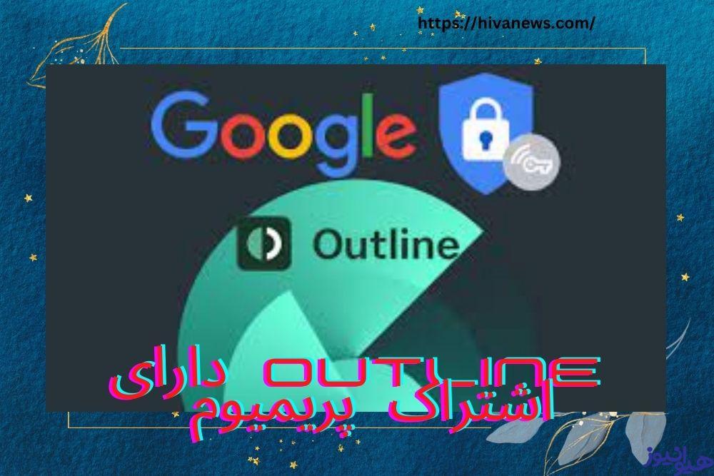 آیا فیلترشکن outline دارای اشتراک پریمیوم هم می باشد؟ 