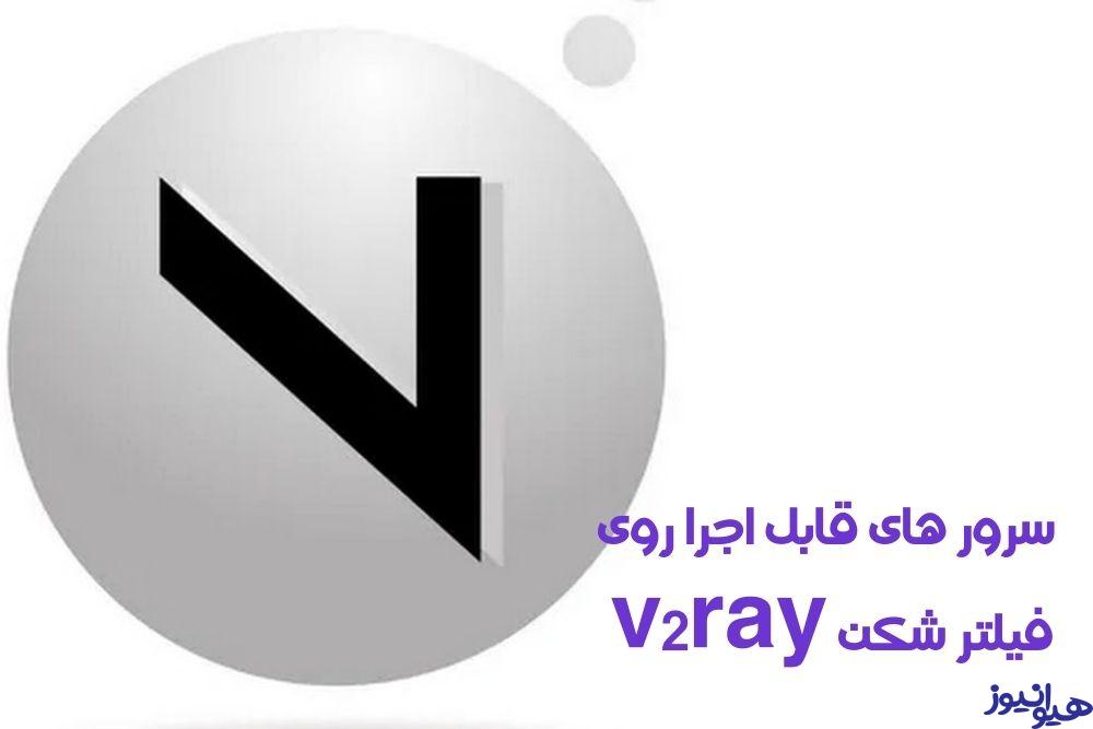 چه سرور هایی بر روی فیلترشکن v2ray قابل اجرا هستند؟