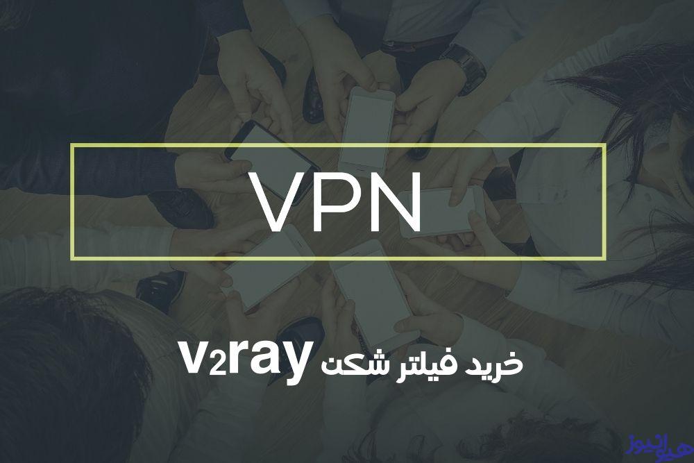 خرید فیلترشکن v2ray چگونه ممکن می شود؟