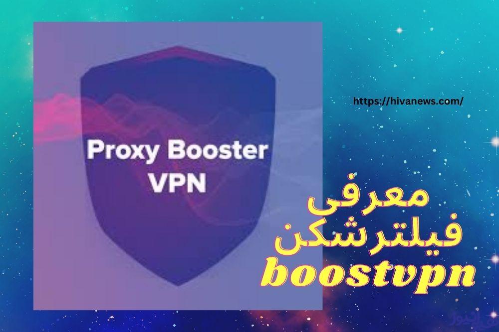 معرفی فیلترشکن boostvpn