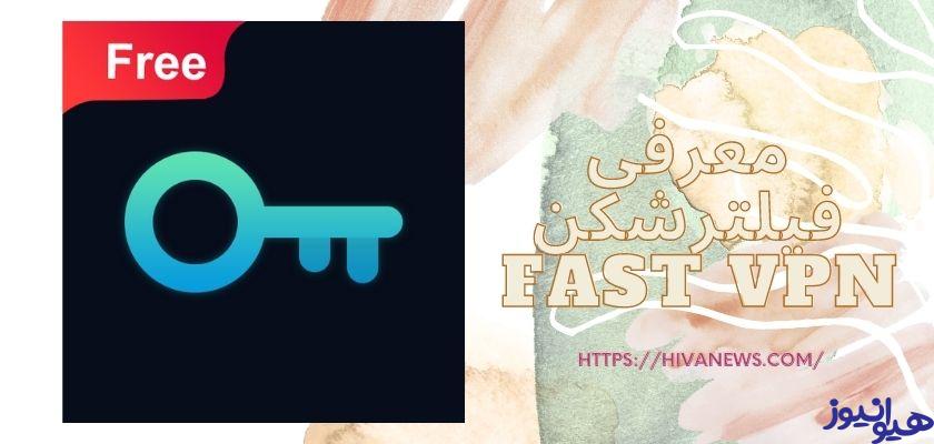 معرفی فیلترشکن fast vpn 