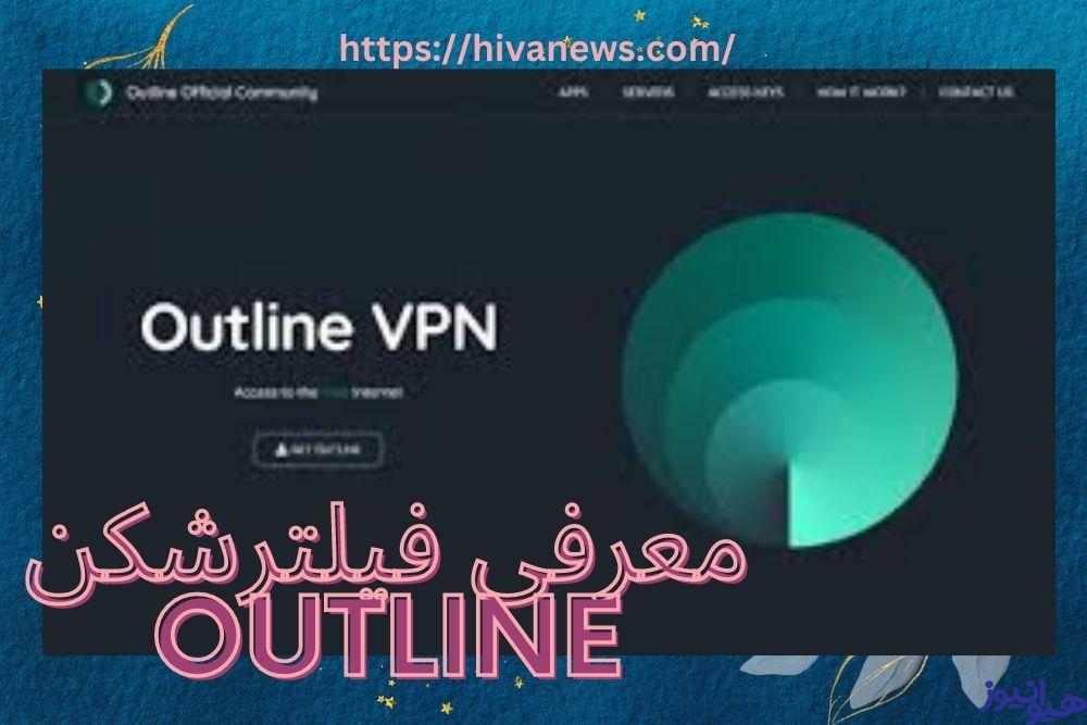 معرفی فیلترشکن outline