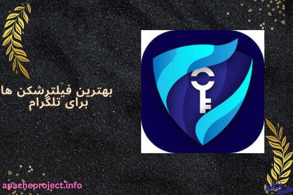  بهترین فیلترشکن ها برای تلگرام کدامند؟