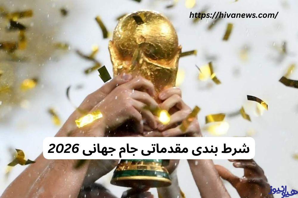 شرط بندی مقدماتی جام جهانی 2026