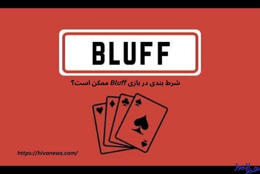 شرط بندی در بازی Bluff ممکن است؟