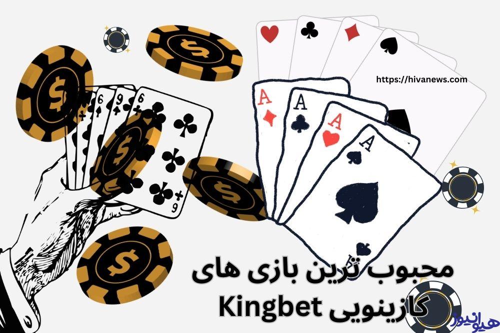 محبوب ترین بازی های کازینویی Kingbet